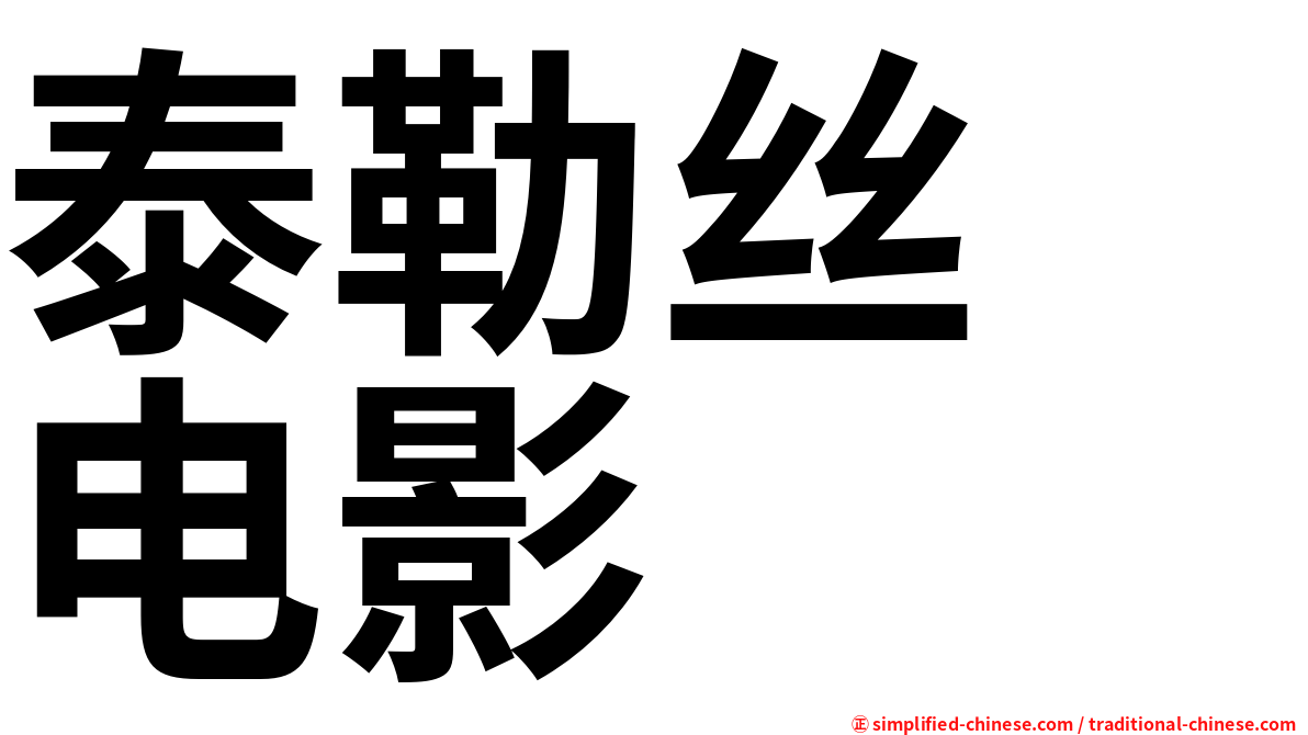 泰勒丝　电影
